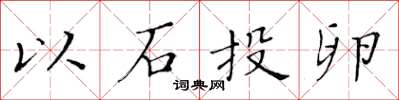 黃華生以石投卵楷書怎么寫