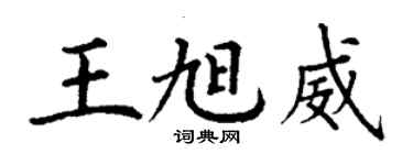 丁謙王旭威楷書個性簽名怎么寫