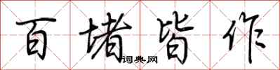 荊霄鵬百堵皆作行書怎么寫