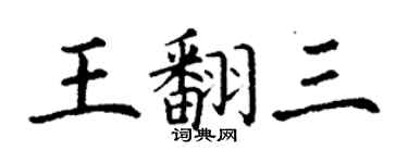 丁謙王翻三楷書個性簽名怎么寫