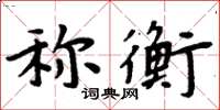 周炳元稱衡楷書怎么寫