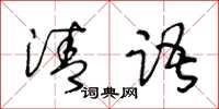 王冬齡清語草書怎么寫