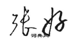 駱恆光張好草書個性簽名怎么寫