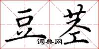 丁謙豆莖楷書怎么寫