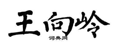 翁闓運王向嶺楷書個性簽名怎么寫