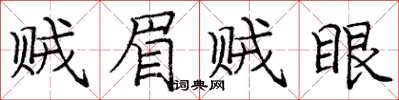 龐中華賊眉賊眼楷書怎么寫