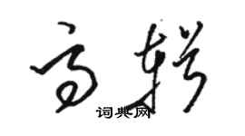 駱恆光高輯草書個性簽名怎么寫