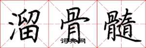 荊霄鵬溜骨髓楷書怎么寫