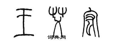 陳墨王艾宏篆書個性簽名怎么寫