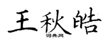丁謙王秋皓楷書個性簽名怎么寫