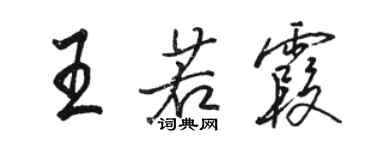 駱恆光王若霞行書個性簽名怎么寫