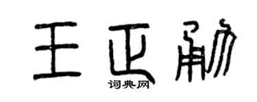 曾慶福王正勇篆書個性簽名怎么寫