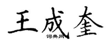 丁謙王成奎楷書個性簽名怎么寫