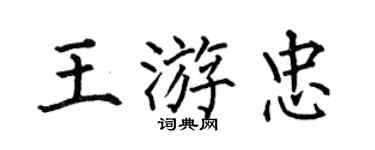何伯昌王游忠楷書個性簽名怎么寫