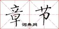 黃華生章節楷書怎么寫