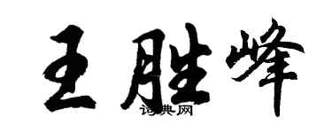 胡問遂王勝峰行書個性簽名怎么寫