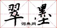 周炳元翠墨楷書怎么寫