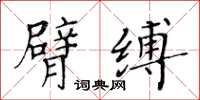 黃華生臂縛楷書怎么寫