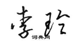 駱恆光李玲草書個性簽名怎么寫