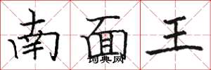 駱恆光南面王楷書怎么寫