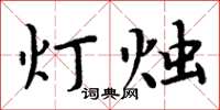 周炳元燈燭楷書怎么寫