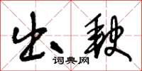 王冬齡出缺草書怎么寫