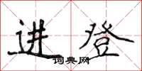 侯登峰進登楷書怎么寫