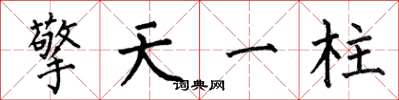 何伯昌擎天一柱楷書怎么寫