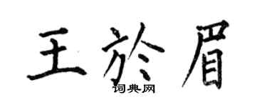 何伯昌王於眉楷書個性簽名怎么寫