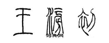 陳墨王澎初篆書個性簽名怎么寫