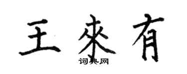何伯昌王來有楷書個性簽名怎么寫