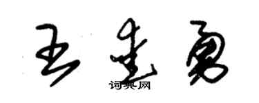 朱錫榮王愛勇草書個性簽名怎么寫