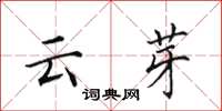 田英章雲芽楷書怎么寫