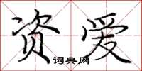 龐中華資愛楷書怎么寫