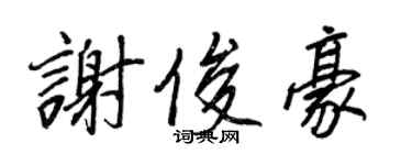 王正良謝俊豪行書個性簽名怎么寫