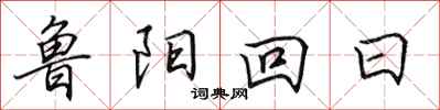 田英章魯陽回日行書怎么寫