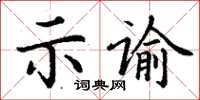 丁謙示諭楷書怎么寫