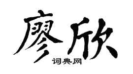 翁闓運廖欣楷書個性簽名怎么寫