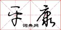 王冬齡平康草書怎么寫