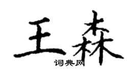 丁謙王森楷書個性簽名怎么寫
