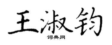 丁謙王淑鈞楷書個性簽名怎么寫