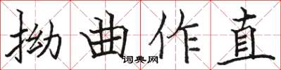 駱恆光拗曲作直楷書怎么寫