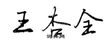 曾慶福王杏全行書個性簽名怎么寫