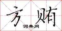 黃華生方賄楷書怎么寫