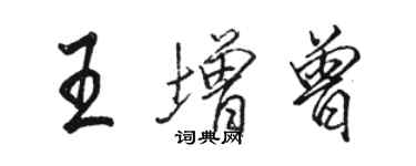 駱恆光王增曾行書個性簽名怎么寫