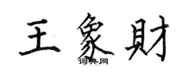 何伯昌王象財楷書個性簽名怎么寫