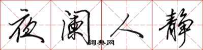 田英章夜闌人靜行書怎么寫