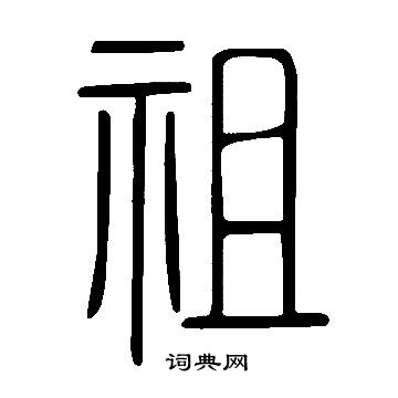 說文解字寫的祖