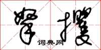 王冬齡拏攫草書怎么寫