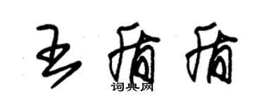 朱錫榮王盾盾草書個性簽名怎么寫